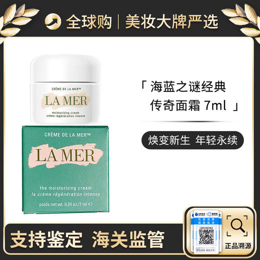 保税仓直邮  lamer海蓝之谜经典神奇精华面霜7ml中小样需乳化滋润修护补水提亮 新效期 商品图0