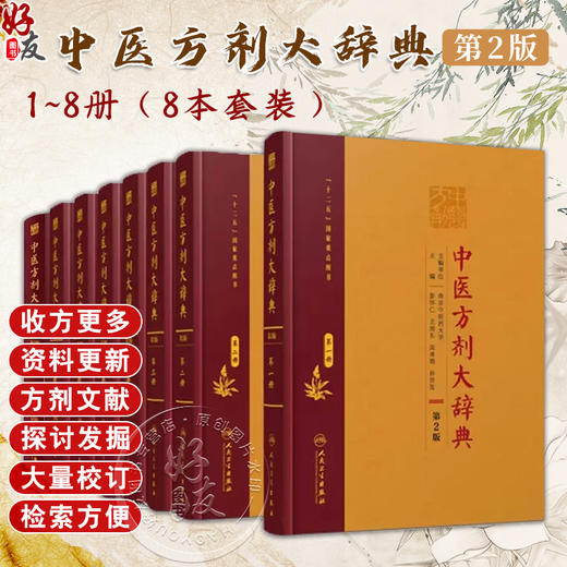 中医方剂大辞典全套8册第2版第二版第一二三四五六七九册正版彭怀仁中医药学大辞典经典汤头歌诀方剂学参考工具书人民卫生出版社 商品图0