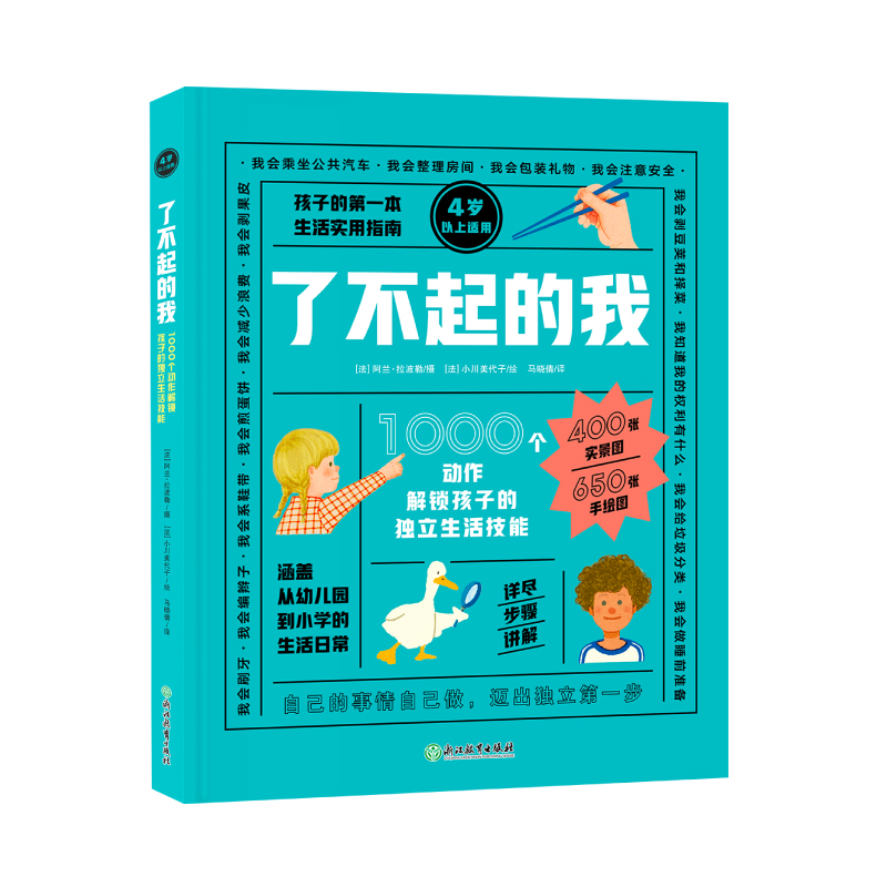 1000个动作解锁孩子的独立生活技能—— 了不起的我