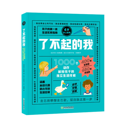 1000个动作解锁孩子的独立生活技能—— 了不起的我 商品图0