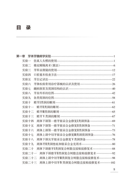 口腔内科学实验教程 叶玲 李继遥 口腔本科教材配套实验教程 牙体牙髓牙周病口腔黏膜病学临床诊疗基本知识技能方法人民卫生出版社 商品图2