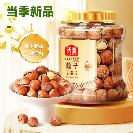 开口美国大榛子 零食坚果 特产榛果 清香饱满 大颗粒（新老包装随机发货）沃隆  商品图0