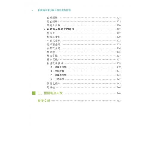 柑橘病虫害诊断与防治原色图谱【官方正版，可开发票，下单时留开票信息和电子邮箱】 商品图3