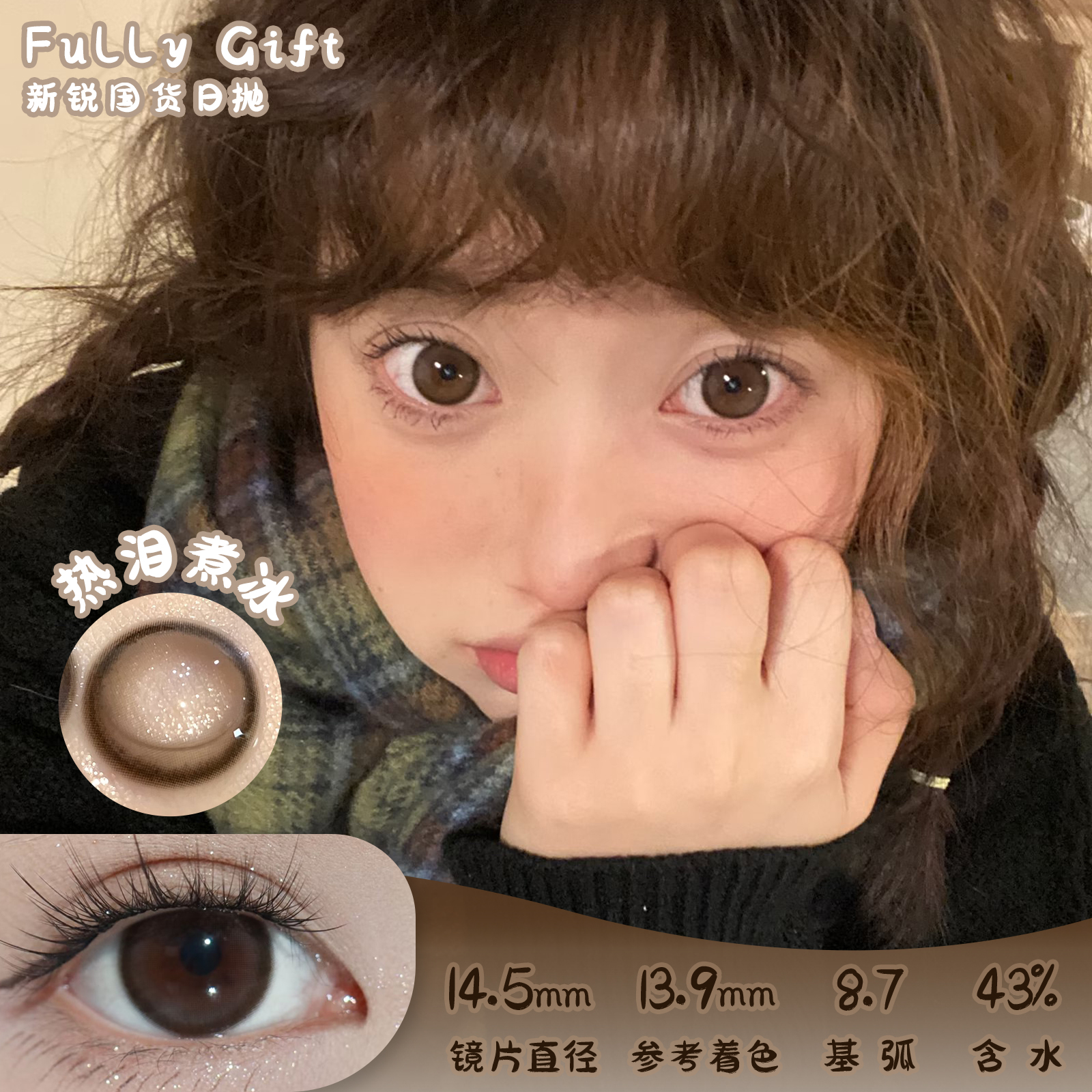 FULLY GIFT  热泪煮冰 日抛 十片 14.5mm 参考着色13.9mm 基弧8.8 含水43% 新锐国货