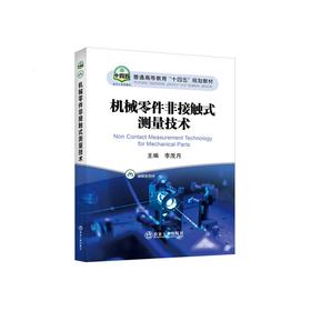 机械零件非接触式测量技术/李茂月主编