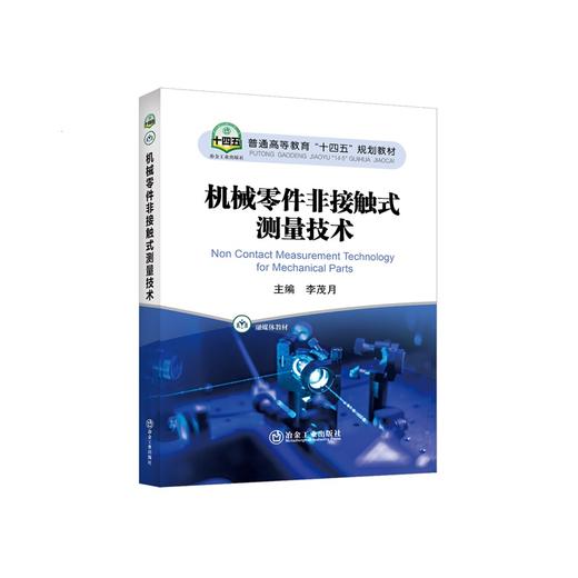 机械零件非接触式测量技术/李茂月主编 商品图0