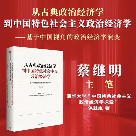 从古典政治经济学到中国特色社会主义政治经济学 基于中国视角的政治经济学演变 蔡继明 著 政治 商品图0