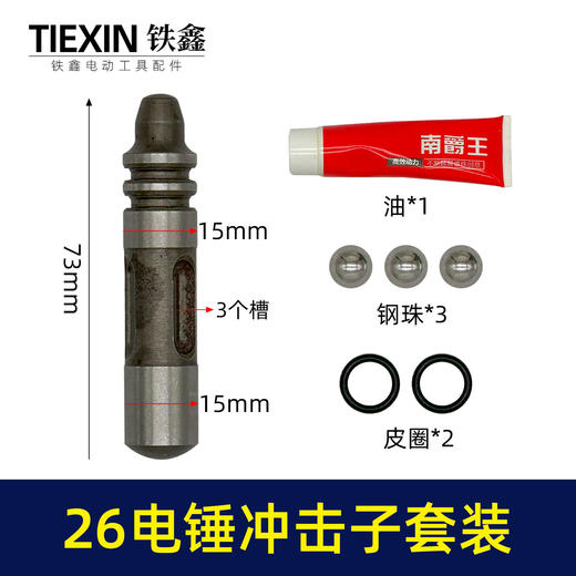 【货号07753】通用型26电锤冲击子东成26电锤撞针冲击钻冲击子送配件 商品图0