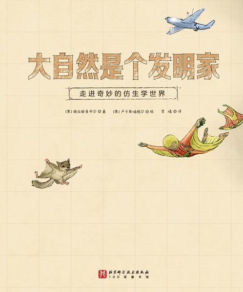 大自然是个发明家 商品图2