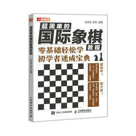 国际象棋入门教程 *简单的国际象棋教程 国际象棋书籍