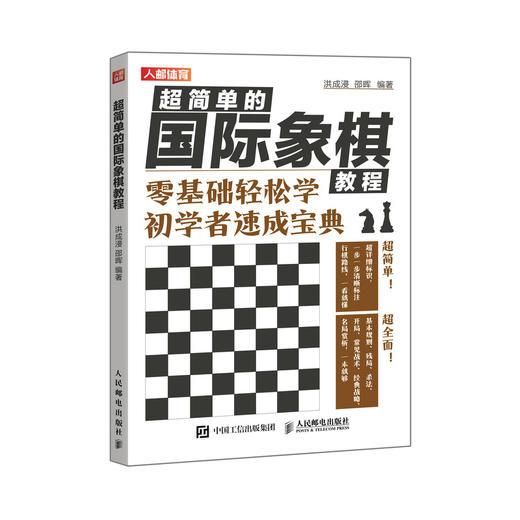 国际象棋入门教程 *简单的国际象棋教程 国际象棋书籍 商品图0