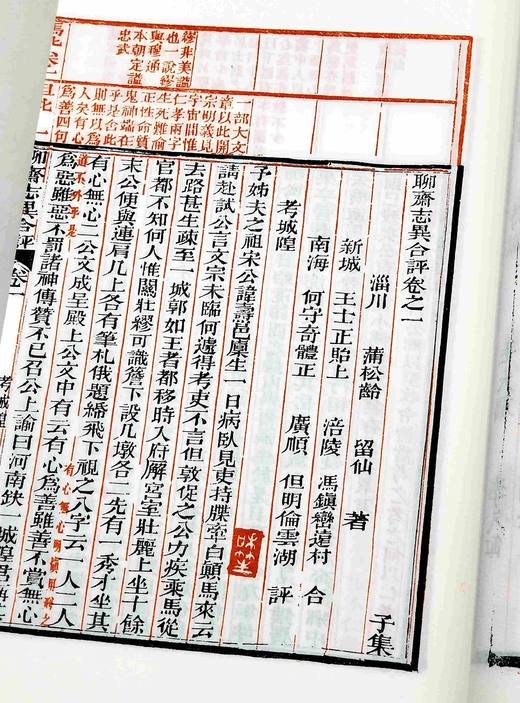 重磅推荐！！！《聊斋志异合评》，线装两函十二册，三色套印本，〔清〕蒲松龄 著，王士禛、冯镇峦、何守奇、但明伦评，齐鲁书社2023年10月一版一印，定价3980，售价2538元。 商品图8