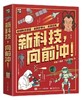  新科技，向前冲！（全3册）院士力荐 科学发现 技术发明 绘本童书 6-12岁 小学生课外读物 科普书 商品缩略图0