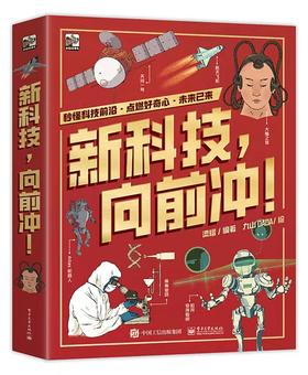  新科技，向前冲！（全3册）院士力荐 科学发现 技术发明 绘本童书 6-12岁 小学生课外读物 科普书