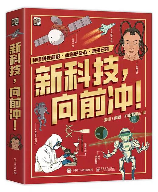  新科技，向前冲！（全3册）院士力荐 科学发现 技术发明 绘本童书 6-12岁 小学生课外读物 科普书 商品图0