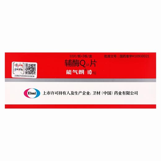 能气朗,辅酶Q10片【10mg*30片】中国卫材 商品图2