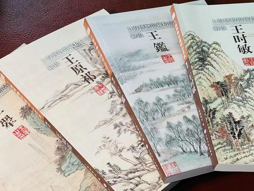 《解读四王》（全四册），上海博物馆编，小16开，平装，全彩精印，上海书画出版社2014年1月一版一印，定价392，售价268元。  商品图14