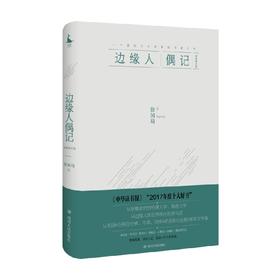 边缘人偶记  珍藏本 徐国琦 著 传记