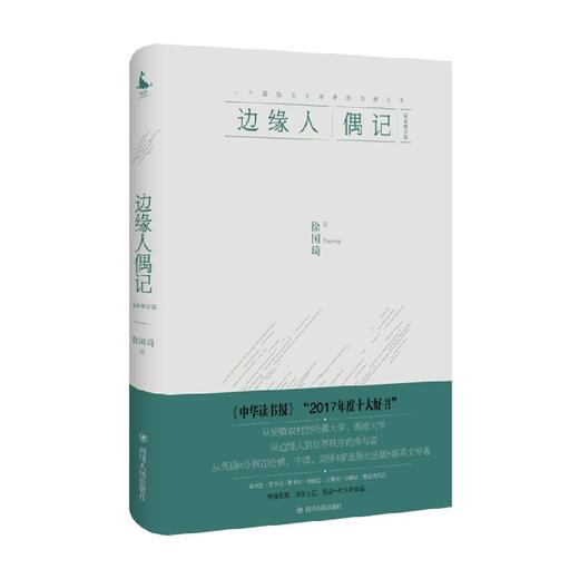 边缘人偶记  珍藏本 徐国琦 著 传记 商品图0