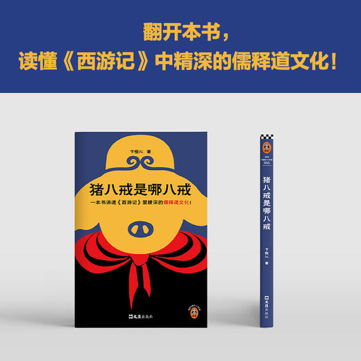 读客猪八戒是哪八戒 西游记 儒释道文化 播放量超5000万 度阴山推荐 商品图7