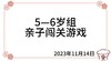 2023.11.14  5—6岁组亲子闯关游戏 商品缩略图0