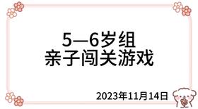 2023.11.14  5—6岁组亲子闯关游戏
