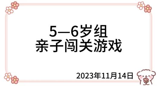 2023.11.14  5—6岁组亲子闯关游戏 商品图0