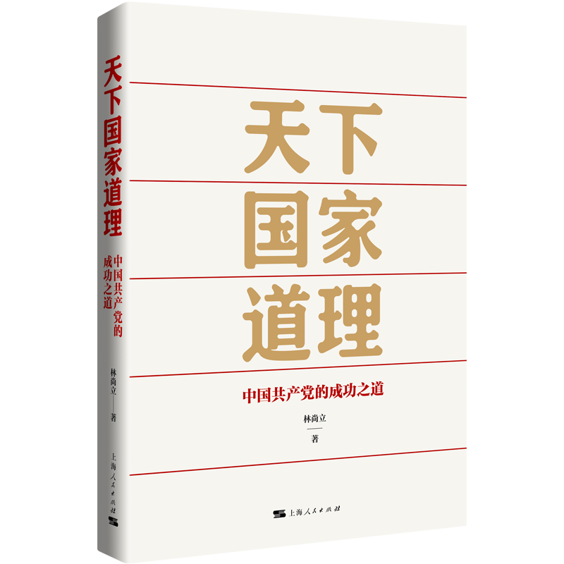 天下国家道理——中国共产党的成功之道