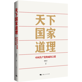 天下国家道理——中国共产党的成功之道