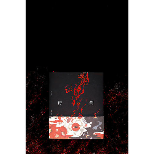 铸剑（鲁迅原作全新图像版 昔酒编绘） 商品图2