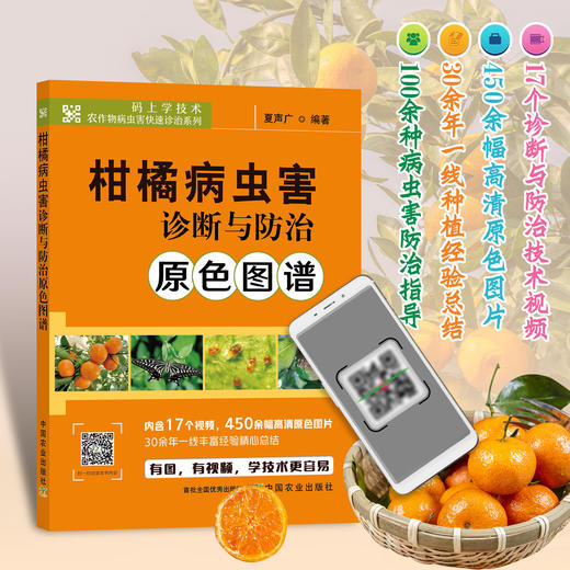 柑橘病虫害诊断与防治原色图谱【官方正版，可开发票，下单时留开票信息和电子邮箱】 商品图0