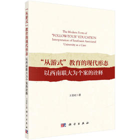 “从游式”教育的现代形态：以西南联大为个案的诠释