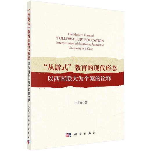 “从游式”教育的现代形态：以西南联大为个案的诠释 商品图0