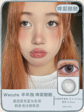 Wecute半年抛 |啤梨酪酪&开心茉莉 14.0mm白狮参考着色中等直径 | 半年抛