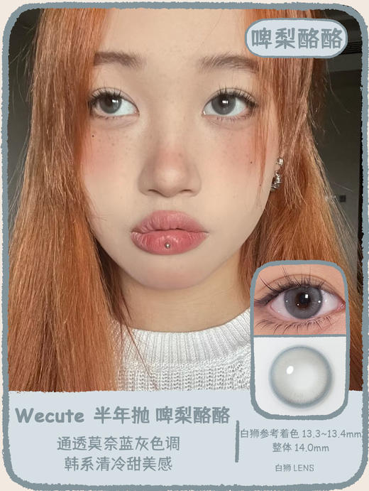 Wecute半年抛 |啤梨酪酪&开心茉莉 14.0mm白狮参考着色中等直径 | 半年抛 商品图0