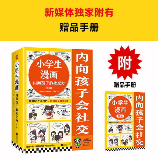 小学生漫画内向孩子的社交力（全3册）| 掌握66个小技巧，内向孩子会社交！ 商品图1