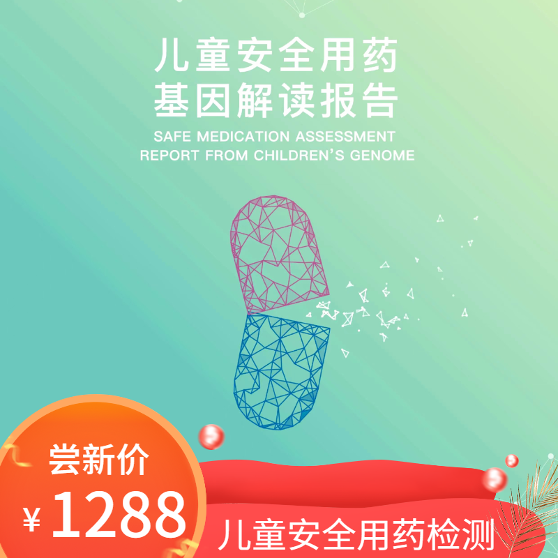儿童安全用药基因检测