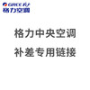 格力/中央空调补差专用/ 商品缩略图0
