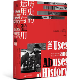 【特价】历史的运用与滥用（加）玛格丽特·麦克米伦 著
