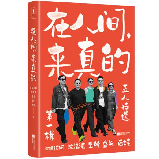 《在人间，来真的：五人诗选·第一辑》用诗歌呈现当代普通人的生活真相：残酷、荒诞、零碎、痛苦、松松垮垮、激情已过、虚无缥缈。写出就是看见，看见就是疗愈。 商品图1