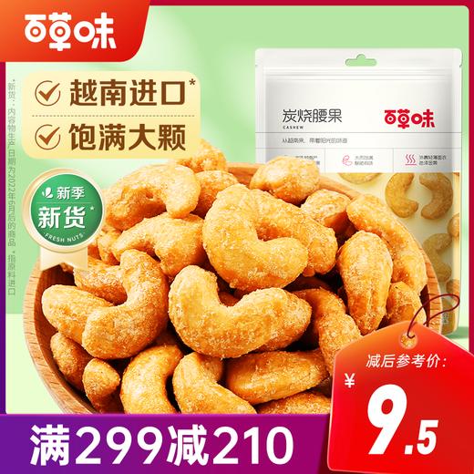 【满299减210】百草味炭烧腰果100g饱满大颗咸香酥脆 商品图0