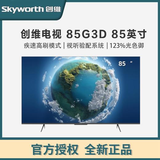 创维（Skyworth）85G3D 85英寸 4K超高清电视 商品图0