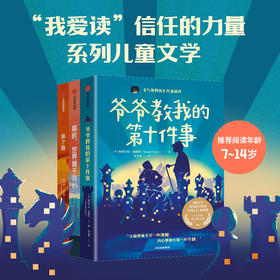 我爱读 信任的力量 全3册 斯图尔特·福斯特等 著 儿童文学