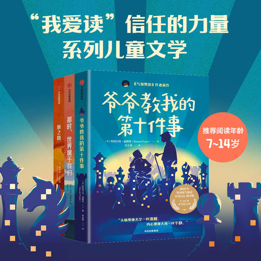 我爱读 信任的力量 全3册 斯图尔特·福斯特等 著 儿童文学 商品图0