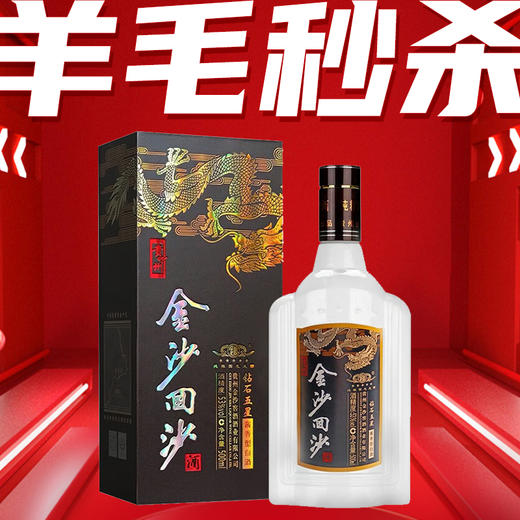 羊毛秒杀 金沙 钻石五星 53度  酱香型 500ml 商品图0