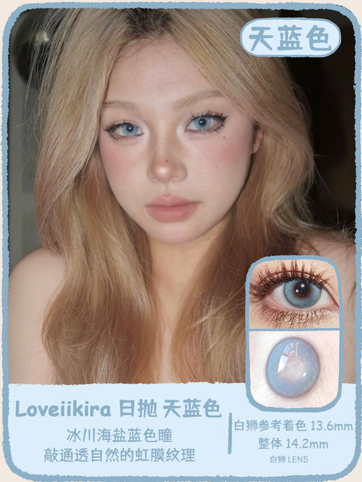 Loveiikira旗下 ·天蓝色&天青色&烟雨灰&琉璃心｜14.2mm白狮参考着色中大直径｜日抛  一盒十片装 商品图12