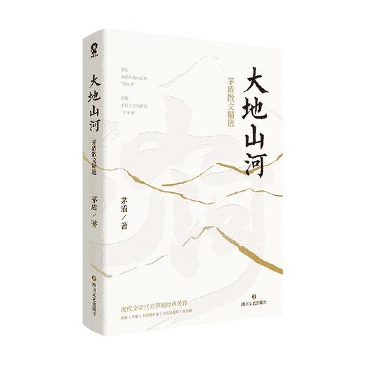 大地山河  茅盾散文精选 茅盾 著 散文 商品图2
