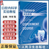 口腔内科学实验教程 叶玲 李继遥 口腔本科教材配套实验教程 牙体牙髓牙周病口腔黏膜病学临床诊疗基本知识技能方法人民卫生出版社 商品缩略图0