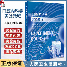 口腔内科学实验教程 叶玲 李继遥 口腔本科教材配套实验教程 牙体牙髓牙周病口腔黏膜病学临床诊疗基本知识技能方法人民卫生出版社