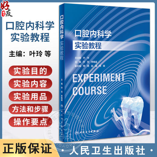 口腔内科学实验教程 叶玲 李继遥 口腔本科教材配套实验教程 牙体牙髓牙周病口腔黏膜病学临床诊疗基本知识技能方法人民卫生出版社 商品图0